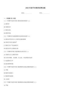 2025年原平市教師招聘試題