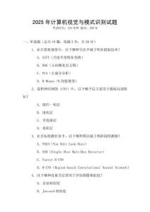 2025年计算机视觉与模式识别试题
