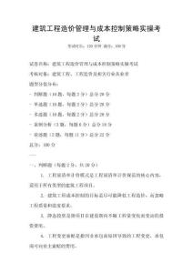 建筑工程造价管理与成本控制策略实操考试