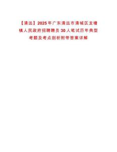 【清遠】2025年廣東清遠市清城區龍塘鎮人民政府招聘聘員30人筆試歷年典型考題及考點剖析附帶答案詳解