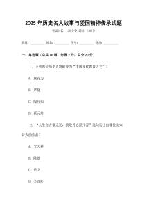 2025年歷史名人故事與愛國精神傳承試題