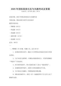 2025年國(guó)際商務(wù)禮儀與溝通考試及答案
