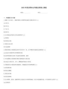 2025年商法期末必考題及答案人教版