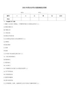 2025年商法法考主觀題真題及答案