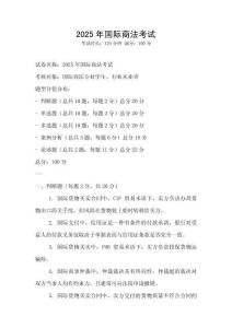 2025年國際商法考試