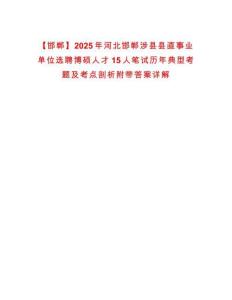 【邯鄲】2025年河北邯鄲涉縣縣直事業單位選聘博碩人才15人筆試歷年典型考題及考點剖析附帶答案詳解