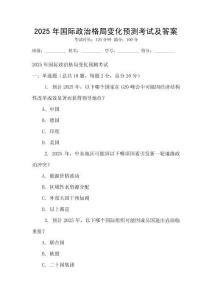 2025年國(guó)際政治格局變化預(yù)測(cè)考試及答案