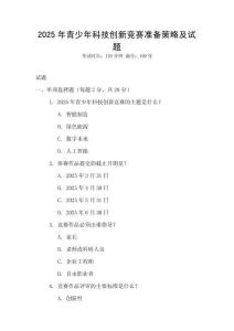 2025年青少年科技創新競賽準備策略及試題