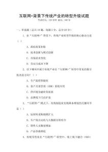 互聯網+背景下傳統產業的轉型升級試題