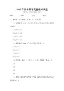 2025年高中數學競賽模擬試題