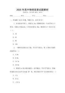 2025年高中物理競賽試題解析