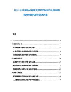 2025-2030星球大戰(zhàn)武器系統(tǒng)軍事用途或許社會影響限制條件規(guī)劃風險評估布局方案