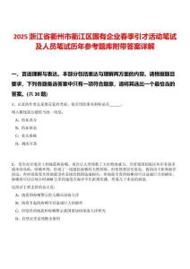 2025浙江省衢州市衢江區(qū)國有企業(yè)春季引才活動筆試及人員筆試歷年參考題庫附帶答案詳解