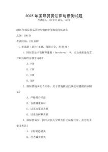 2025年國(guó)際貿(mào)易法律與慣例試題