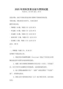 2025年國(guó)際貿(mào)易法規(guī)與慣例試題