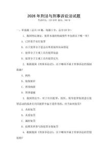 2026年刑法與刑事訴訟法試題