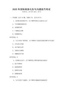 2025年國(guó)際商務(wù)禮儀與溝通技巧考試