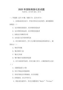 2025年國(guó)際商務(wù)禮儀試題
