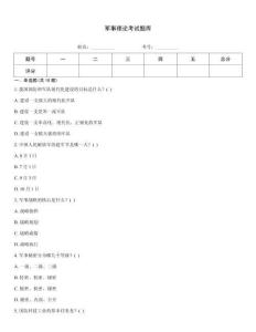 軍事理論考試題庫
