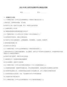 2023年周口市西華縣教師考試真題及答案