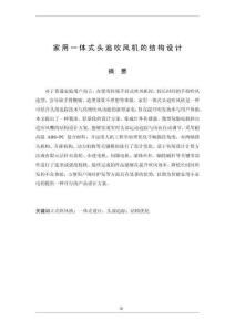 家用一體式頭追吹風機的結構設計