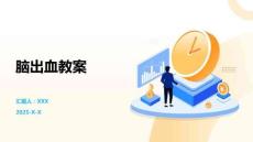 脑出血教案