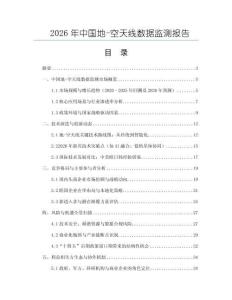 2026年中國地-空天線數據監測報告