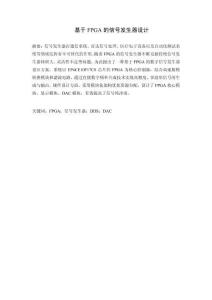 基于FPGA的信號發生器設計