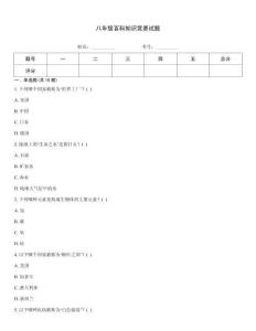 八年級(jí)百科知識(shí)競(jìng)賽試題