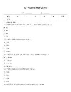 統(tǒng)計(jì)學(xué)試題庫及試題庫答案解析