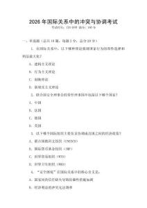 2026年國際關(guān)系中的沖突與協(xié)調(diào)考試
