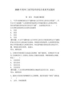 2025年鄭州工商學(xué)院?jiǎn)握芯C合素質(zhì)考試題庫(kù)及參考答案詳解1套