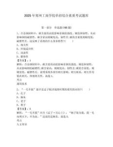 2025年鄭州工商學(xué)院?jiǎn)握芯C合素質(zhì)考試題庫(kù)及完整答案詳解1套