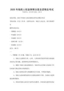 2025年殘疾人權益保障法普及讀物及考試