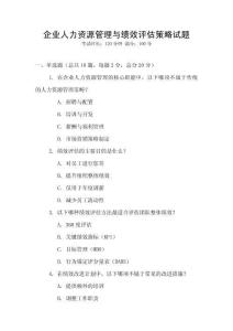 企業(yè)人力資源管理與績效評估策略試題