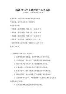 2025年法學基礎(chǔ)理論與實務(wù)試題