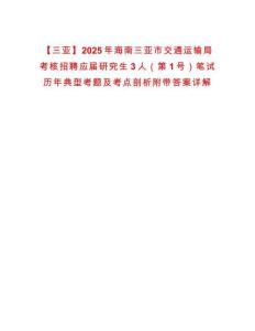 【三亞】2025年海南三亞市交通運輸局考核招聘應屆研究生3人（第1號）筆試歷年典型考題及考點剖析附帶答案詳解