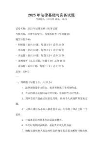 2025年法律基礎(chǔ)與實務(wù)試題