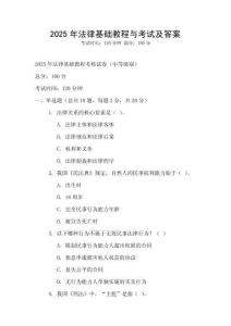 2025年法律基礎教程與考試及答案