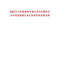 2025年江西景德鎮(zhèn)市事業(yè)單位招聘筆試歷年典型考題及考點剖析附帶答案詳解