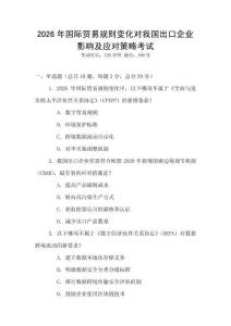 2026年國際貿易規則變化對我國出口企業影響及應對策略考試