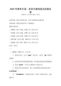 2025年泰米爾語：發(fā)音與基礎(chǔ)語法實操試卷