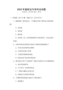 2025年版權法與專利法試題