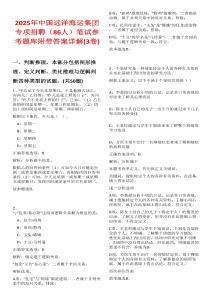 2025年中國遠洋海運集團專項招聘（86人）筆試參考題庫附帶答案詳解(3卷)