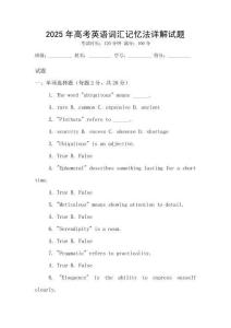 2025年高考英語詞匯記憶法詳解試題