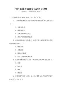 2025年能源科學前沿動態與試題