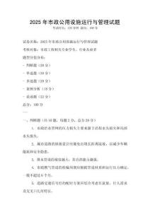 2025年市政公用設施運行與管理試題