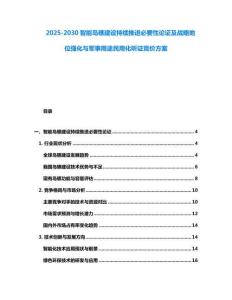 2025-2030智能島礁建設持續推進必要性論證及戰略地位強化與軍事用途民用化聽證競價方案