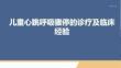 兒童心跳呼吸驟停的診療及臨床經驗