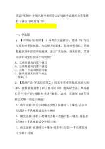某音FACTOR+全域興趣電商經營認證初級考試題庫及答案解